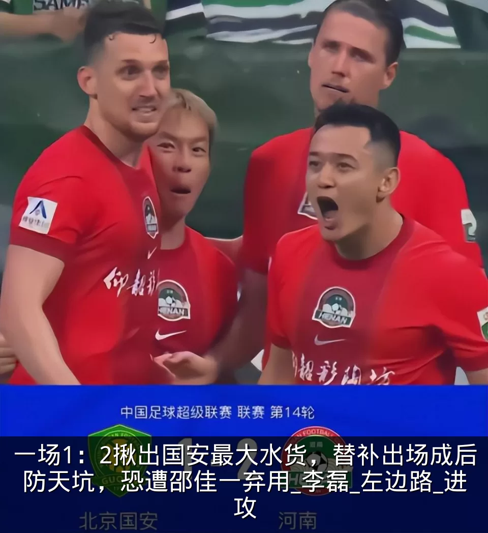 一场1:2揪出国安最大水货,替补出场成后防天坑,恐遭邵佳一弃用_李磊_左边路_进攻
